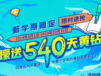 新学期限定60元购买6个月黄钻赠送540天黄钻 免费会员VIP 优惠福利 第1张 新学期限定60元购买6个月黄钻赠送540天黄钻 免费会员VIP 优惠福利 第1张