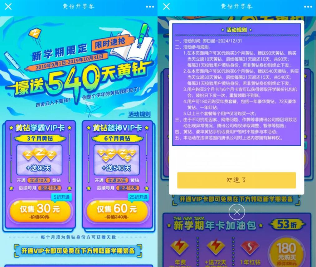 新学期限定60元购买6个月黄钻赠送540天黄钻 免费会员VIP 优惠福利 第3张 新学期限定60元购买6个月黄钻赠送540天黄钻 免费会员VIP 优惠福利 第3张