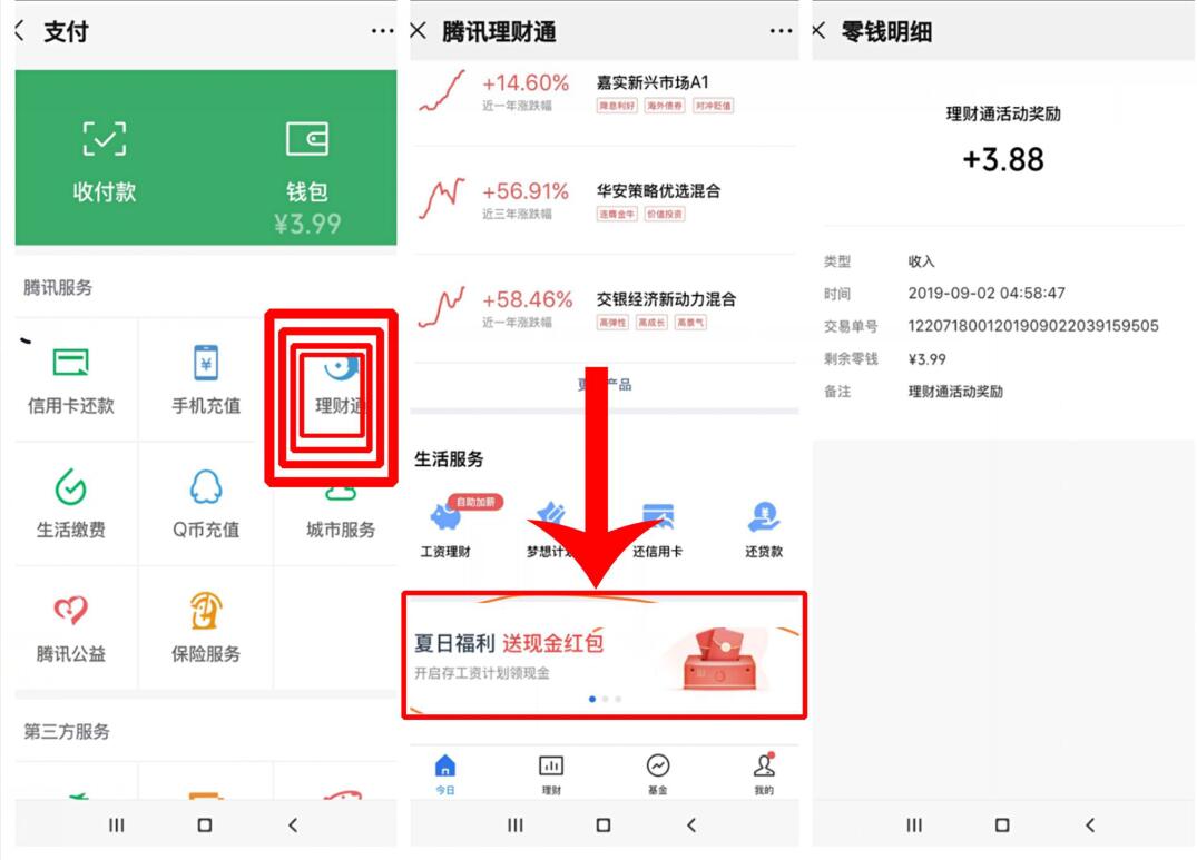 微信理财通夏日福利受邀送3.88元微信红包 微信红包 活动线报  第2张