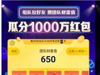 京东组队攒团队财富值瓜分1000万京东红包 京东 活动线报 第1张 京东组队攒团队财富值瓜分1000万京东红包 京东 活动线报 第1张