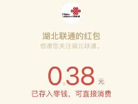 湖北联通公众号回复888送随机微信红包奖励 微信红包 活动线报  第1张