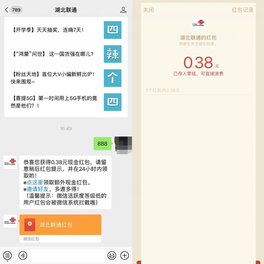 湖北联通公众号回复888送随机微信红包奖励 微信红包 活动线报  第2张