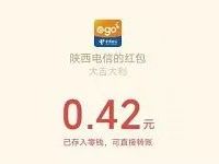陕西电信粉丝狂欢节红包雨亲测送0.42元微信红包 微信红包 活动线报 第1张 陕西电信粉丝狂欢节红包雨亲测送0.42元微信红包 微信红包 活动线报 第1张