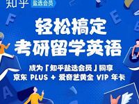 98元开知乎盐选会员+爱奇艺VIP年卡+京东PLUS会员 免费会员VIP 优惠福利 第1张 98元开知乎盐选会员+爱奇艺VIP年卡+京东PLUS会员 免费会员VIP 优惠福利 第1张