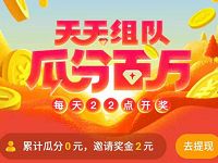 UC浏览器天天组队每晚22点瓜分百万支付宝红包 支付宝红包 活动线报 第1张 UC浏览器天天组队每晚22点瓜分百万支付宝红包 支付宝红包 活动线报 第1张