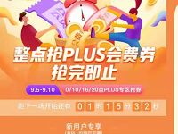 京东整点抢PLUS会费最低69元开通1年京东PLUS会员 京东 免费会员VIP 优惠福利  第1张