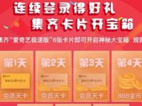 爱奇艺极速版APP签到送1个月爱奇艺VIP会员 免费会员VIP 活动线报 第1张 爱奇艺极速版APP签到送1个月爱奇艺VIP会员 免费会员VIP 活动线报 第1张