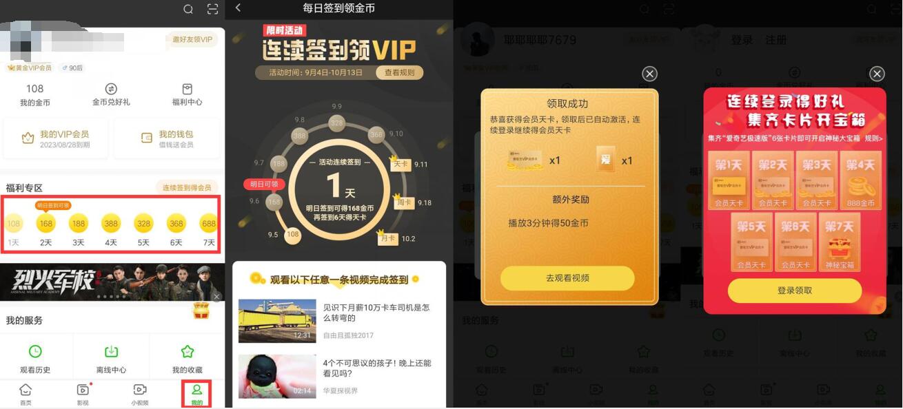 爱奇艺极速版APP签到送1个月爱奇艺VIP会员 免费会员VIP 活动线报 第3张 爱奇艺极速版APP签到送1个月爱奇艺VIP会员 免费会员VIP 活动线报 第3张
