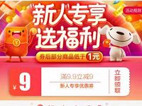 京东新人专享送福利领9.9 9元券0.9元购包邮实物 京东 活动线报  第1张