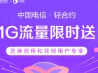 详细阅读:支付宝中国电信轻合约充10元话费送1G电信流量 支付宝中国电信轻合约充10元话费送1G电信流量