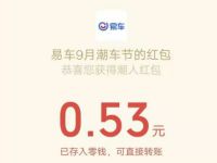 易车优惠精选玩游戏抽奖亲测0.53元微信红包 微信红包 活动线报 第1张 易车优惠精选玩游戏抽奖亲测0.53元微信红包 微信红包 活动线报 第1张