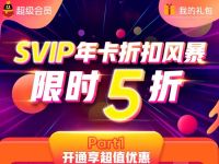 120元购买QQ超级会员年卡限时5折折扣风暴 免费会员VIP 优惠福利  第1张