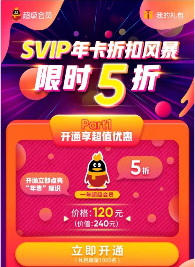 120元购买QQ超级会员年卡限时5折折扣风暴 免费会员VIP 优惠福利  第3张