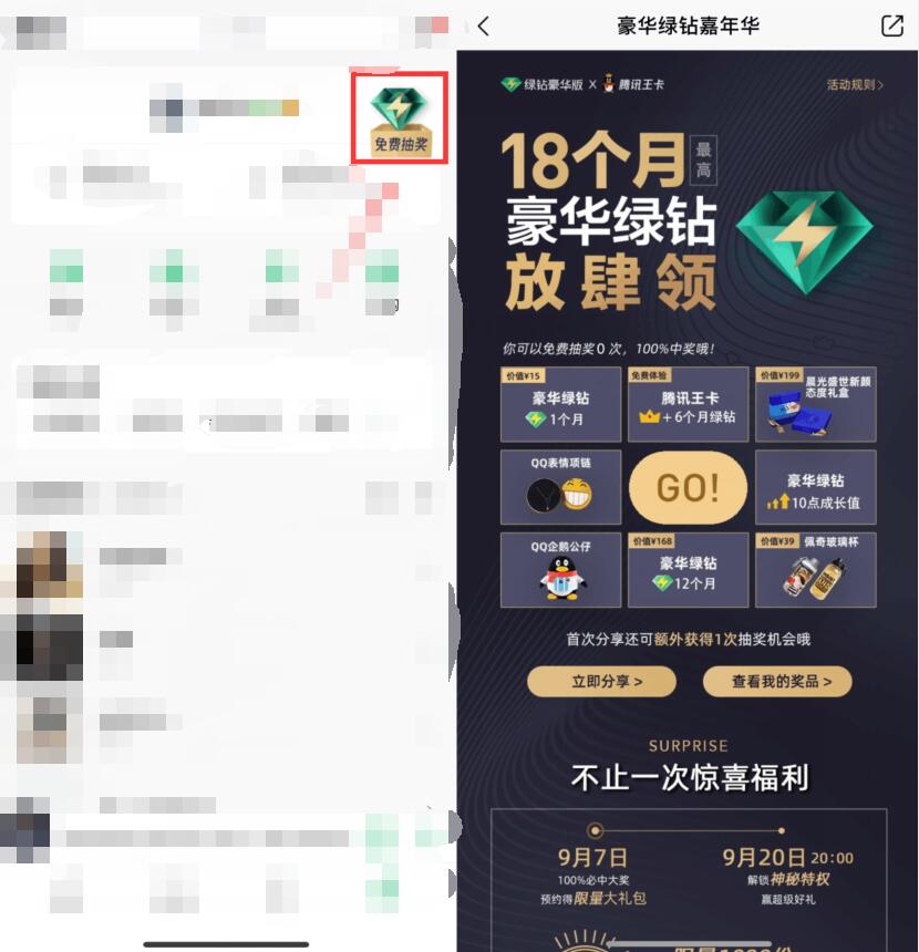 豪华绿钻携手腾讯王卡抽最高12个月豪华绿钻 免费会员VIP 优惠福利  第2张