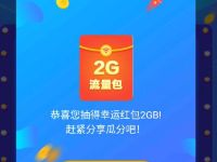详细阅读:中国移动APP流量钱包每日抽奖送2G移动流量日包 中国移动APP流量钱包每日抽奖送2G移动流量日包