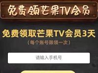 芒果TV携手八合里海记送3天芒果TV会员 免费会员VIP 活动线报  第1张