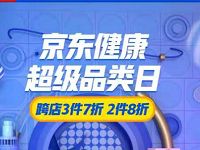 京东健康超品日自营每满300 405折神券/跨店3件7折/2件8折 京东 电商活动 第1张 京东健康超品日自营每满300 405折神券/跨店3件7折/2件8折 京东 电商活动 第1张
