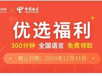 中国电信优选福利免费领取300分钟通话 免费话费 活动线报  第1张