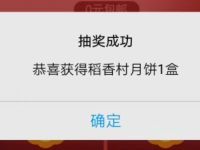 支付宝中秋抽月饼活动亲测中1盒月饼免费包邮 免费实物 活动线报  第1张