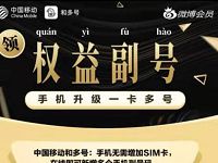 微博会员携手和多号送12个月移动权益副号 免费会员VIP 优惠福利 第1张 微博会员携手和多号送12个月移动权益副号 免费会员VIP 优惠福利 第1张