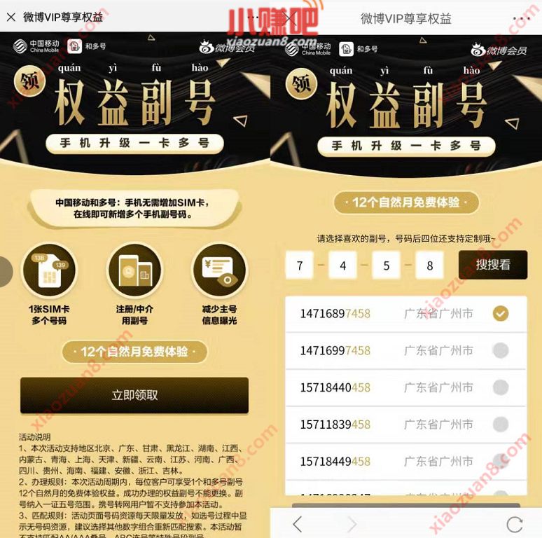 微博会员携手和多号送12个月移动权益副号 免费会员VIP 优惠福利 第3张 微博会员携手和多号送12个月移动权益副号 免费会员VIP 优惠福利 第3张