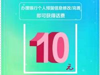 建行到家完成银行预留信息送10元手机话费 免费话费 活动线报 第1张 建行到家完成银行预留信息送10元手机话费 免费话费 活动线报 第1张