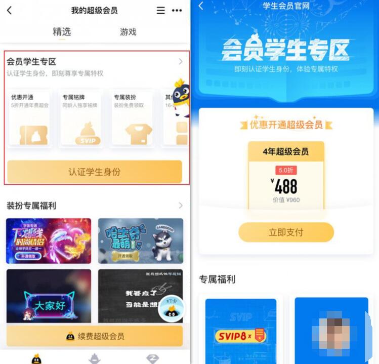 QQ会员学生专区可480元开4年QQ超级会员 免费会员VIP 优惠福利  第2张