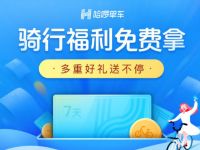 哈啰单车携手华住会送福利送哈啰单车骑行券奖励 出行优惠券 优惠福利 第1张 哈啰单车携手华住会送福利送哈啰单车骑行券奖励 出行优惠券 优惠福利 第1张