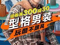 京东男人节型格男装领取满300 30，男装满500打5折 京东 电商活动  第1张
