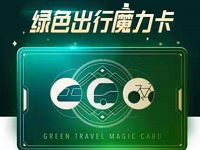 支付宝绿色出行魔卡享公交/地铁/单车打车优惠 出行优惠券 优惠福利  第1张