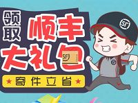 详细阅读:顺丰从新开始乘丰启航送20元顺丰寄件券礼包 顺丰从新开始乘丰启航送20元顺丰寄件券礼包