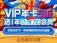 饿货节99元开通1年优酷会员赠送1年饿了么会员 免费会员VIP 活动线报  第1张