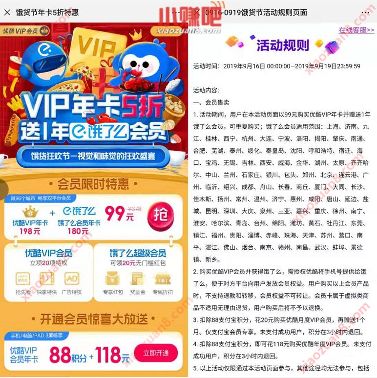 饿货节99元开通1年优酷会员赠送1年饿了么会员 免费会员VIP 活动线报  第3张