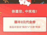 详细阅读:招商银行体验小程序抽奖亲测3元顺丰寄件券 招商银行体验小程序抽奖亲测3元顺丰寄件券