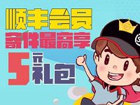 详细阅读:顺丰客户专享寄件最高5元顺丰寄件券 顺丰客户专享寄件最高5元顺丰寄件券