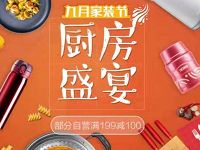 京东九月家装节厨房盛宴领券满199 100/满399 200 京东 电商活动 第1张 京东九月家装节厨房盛宴领券满199 100/满399 200 京东 电商活动 第1张
