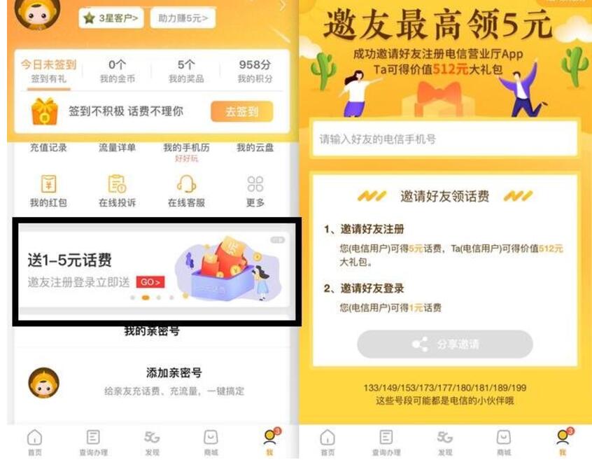 中国电信营业厅APP邀请好友送1 5元话费 免费话费 活动线报 第2张 中国电信营业厅APP邀请好友送1 5元话费 免费话费 活动线报 第2张