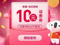 考拉海购老用户好礼相送10元话费券满100可用 免费话费 优惠福利  第1张