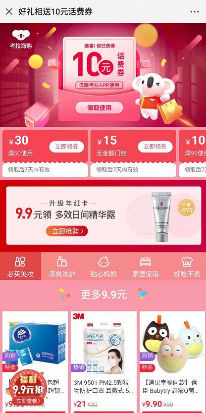 考拉海购老用户好礼相送10元话费券满100可用 免费话费 优惠福利  第3张