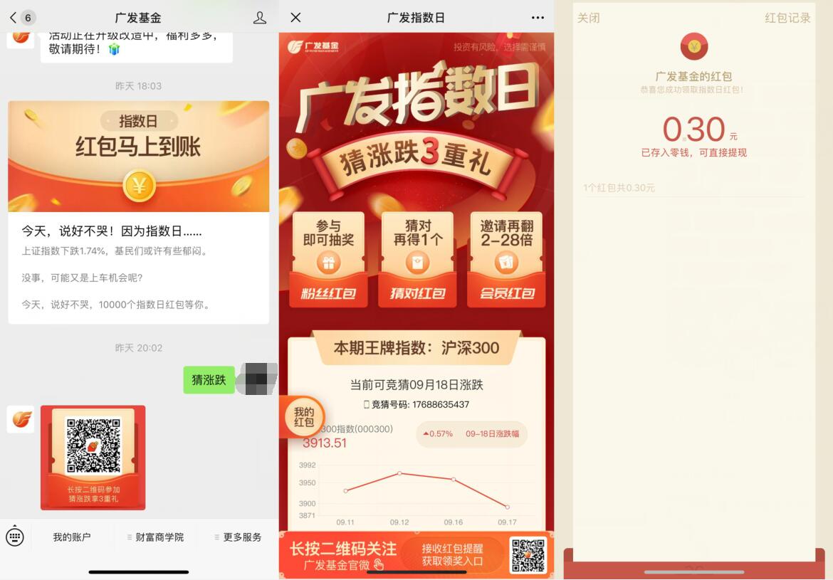 广发基金公众号猜涨跌抽奖亲测0.3元微信红包 微信红包 活动线报  第2张