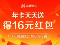 哈啰单车年卡天天送累计骑满3次得哈啰单车红包 出行优惠券 优惠福利  第1张