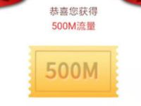 中国联通客户俱乐部抽奖送500m联通流量 免费流量 优惠福利  第1张