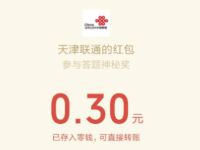 天津联通有奖竞答抽奖送0.3元微信红包 微信红包 活动线报  第1张