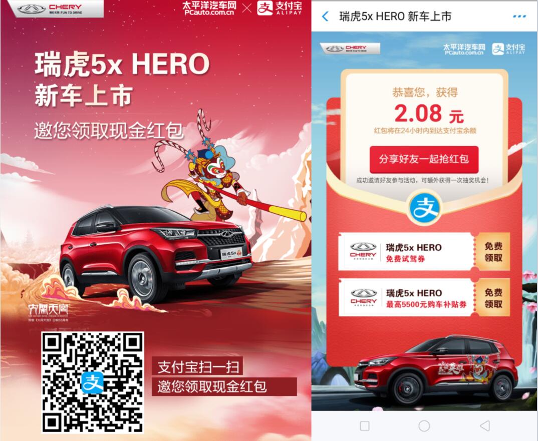 瑞虎5XHERO新车上市抽奖亲测2.08元支付宝红包 支付宝红包 活动线报  第3张