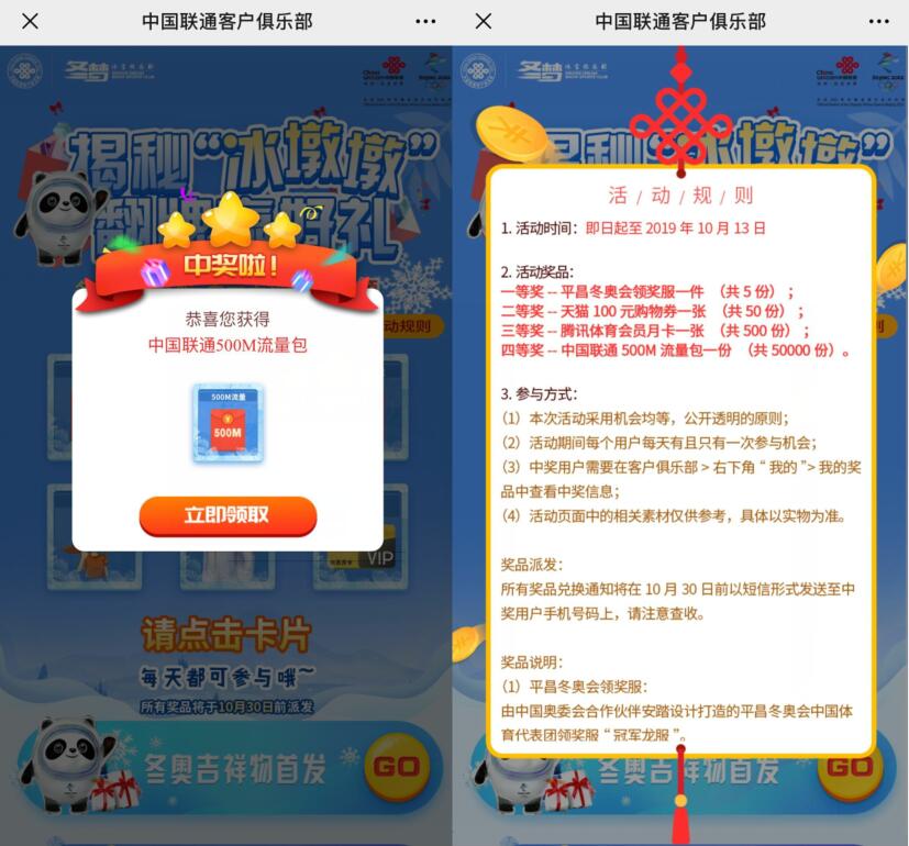 中国联通客户俱乐部揭秘冰墩墩抽500m联通流量 免费流量 活动线报  第3张