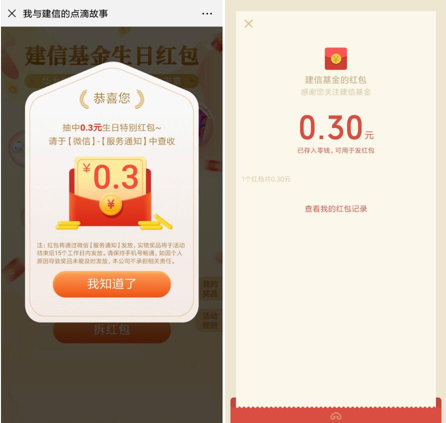 建信基金生日红包抽奖亲测中0.3元微信红包 微信红包 活动线报  第3张