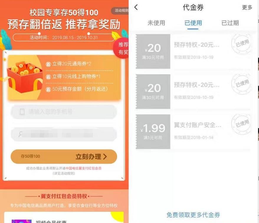 翼支付校园专享存50得100,可充话费还款等 0撸羊毛 免费话费 活动线报 第3张 翼支付校园专享存50得100,可充话费还款等 0撸羊毛 免费话费 活动线报 第3张