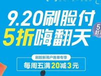 支付宝920刷脸付5折嗨翻天可享受5折封顶5元优惠 支付宝红包 优惠福利 第1张 支付宝920刷脸付5折嗨翻天可享受5折封顶5元优惠 支付宝红包 优惠福利 第1张