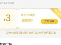 详细阅读:京东PLUS会员领3元无门槛京东快递券 京东PLUS会员领3元无门槛京东快递券