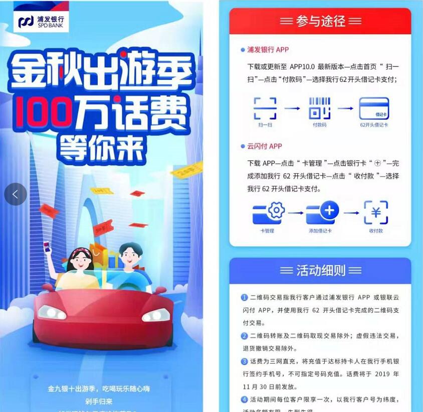 浦发银行金秋出游季消费满10元送10元话费奖励 免费话费 活动线报  第3张